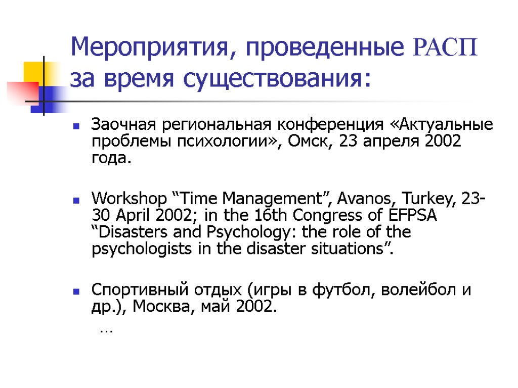 Мероприятия, проведенные РАСП за время существования: Заочная региональная конференция «Актуальные проблемы психологии», Омск, 23